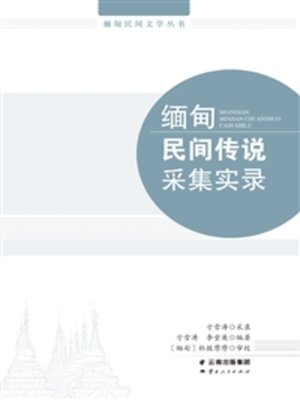 cover image of 缅甸民间传说采集实录